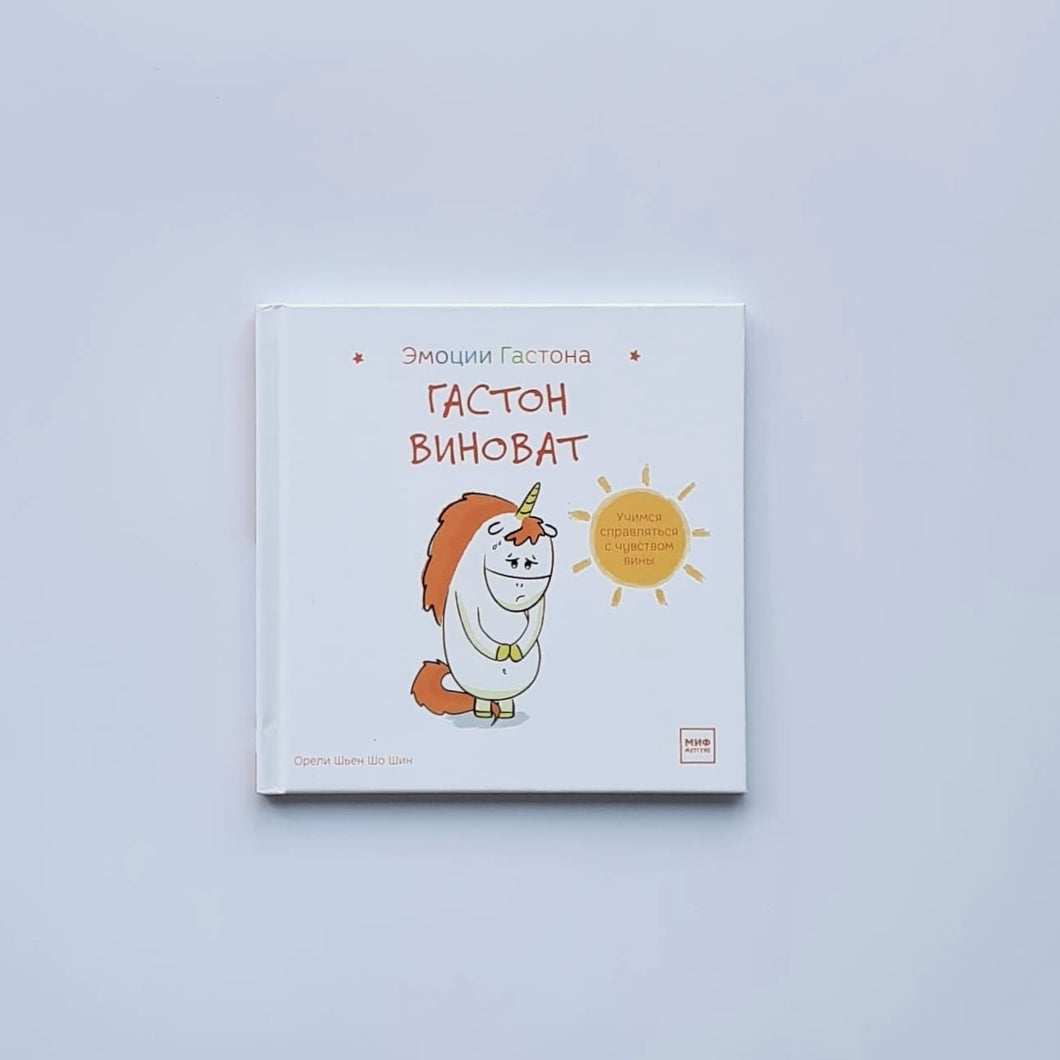 Гастон виноват