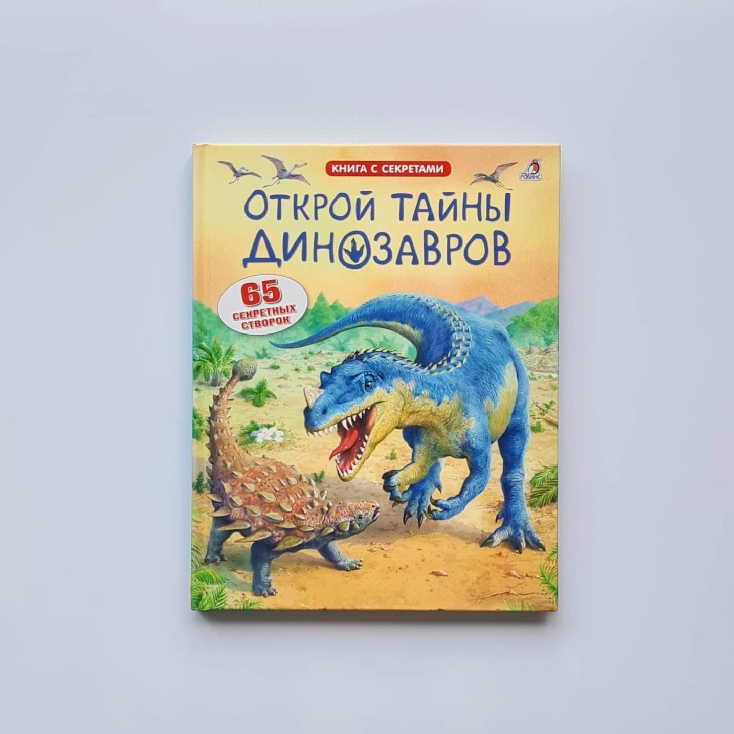 Открой тайны динозавров