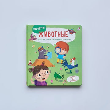 Животные. Почему?