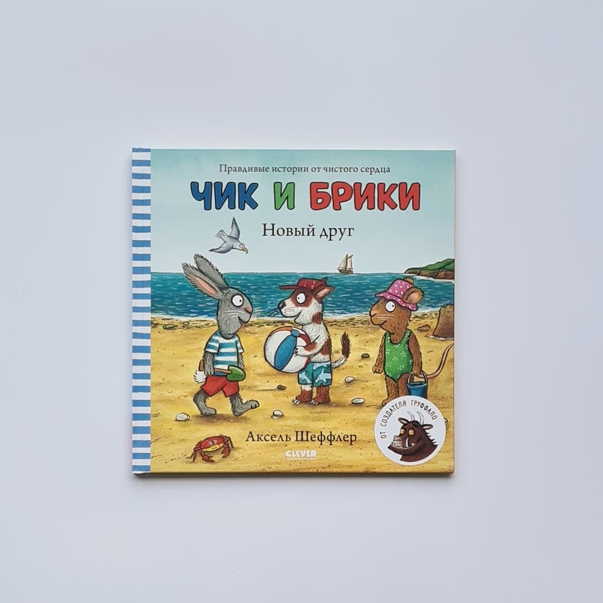 Чик и Брики. Новый друг