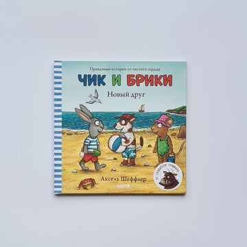 Чик и Брики. Новый друг