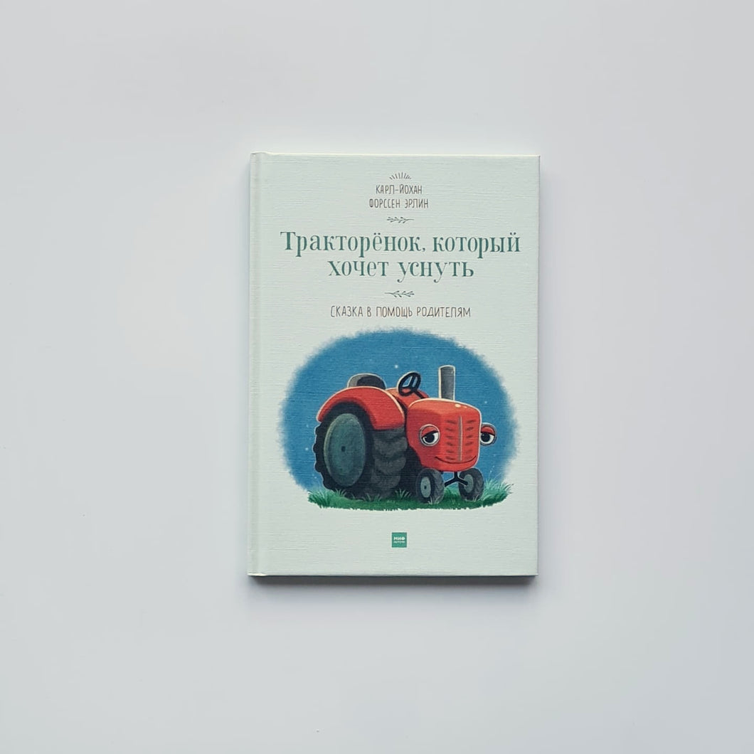Тракторенок, который хочет уснуть