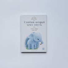 Загрузить изображение в средство просмотра галереи, Слоненок, который хочет уснуть
