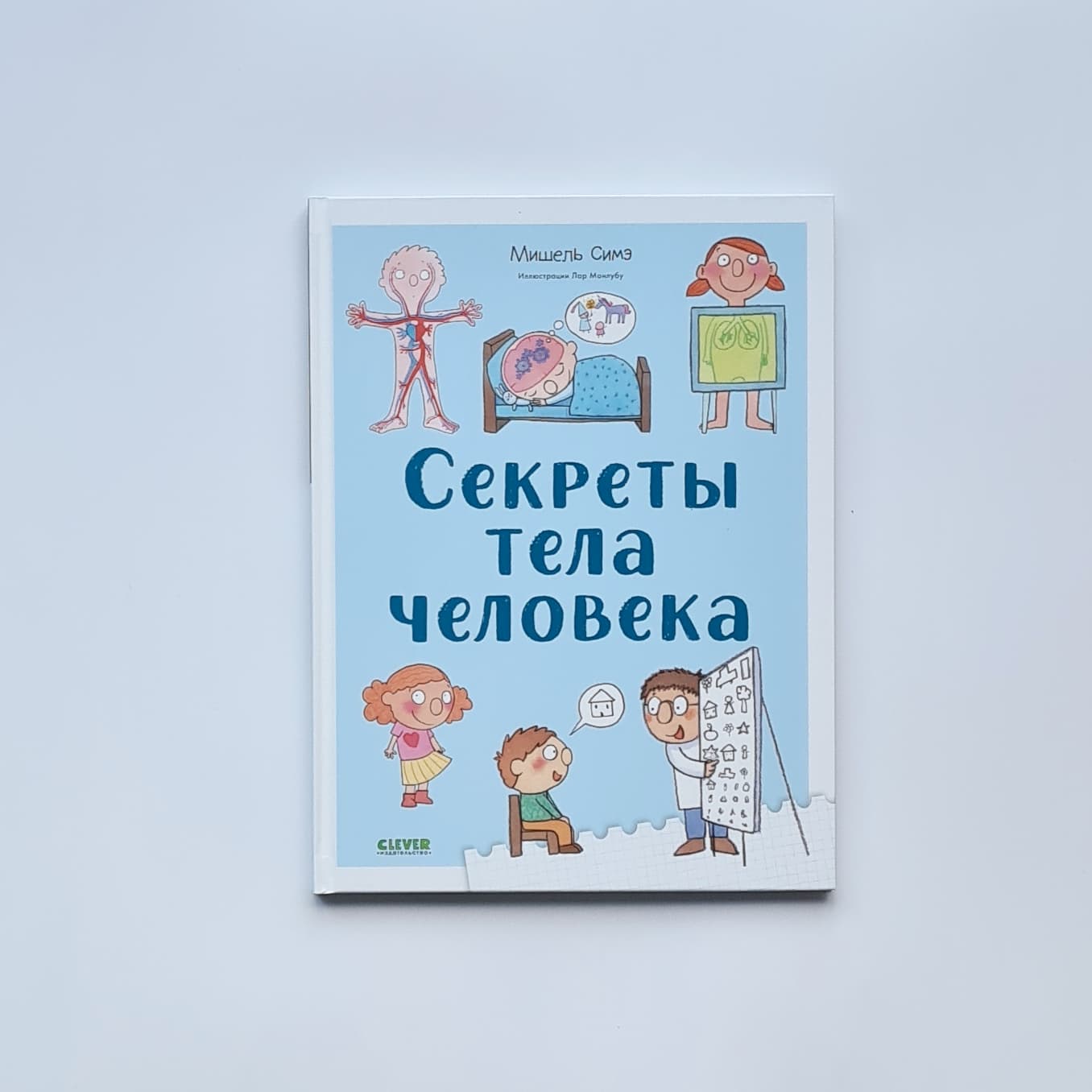 Секреты тела человека