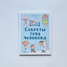 Загрузить изображение в средство просмотра галереи, Секреты тела человека
