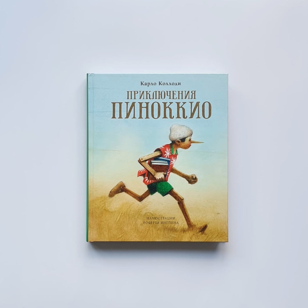 Приключения Пиноккио