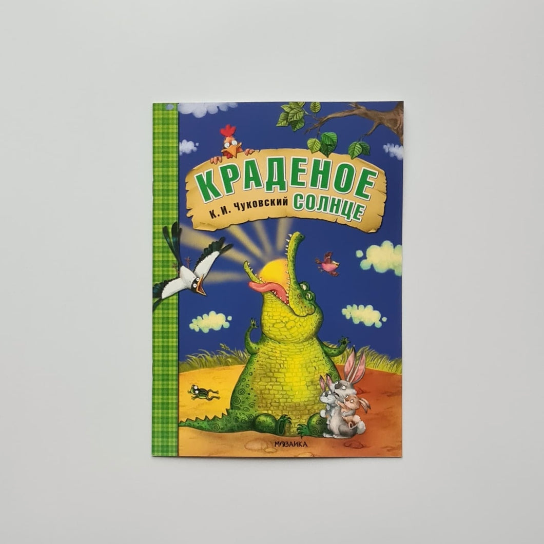 Краденое солнце
