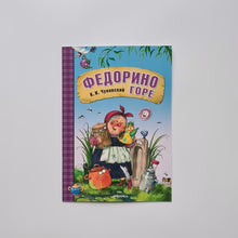 Загрузить изображение в средство просмотра галереи, Федорино горе
