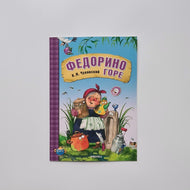 Федорино горе
