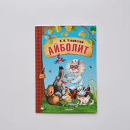 Айболит