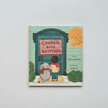 Слонам вход воспрещен!