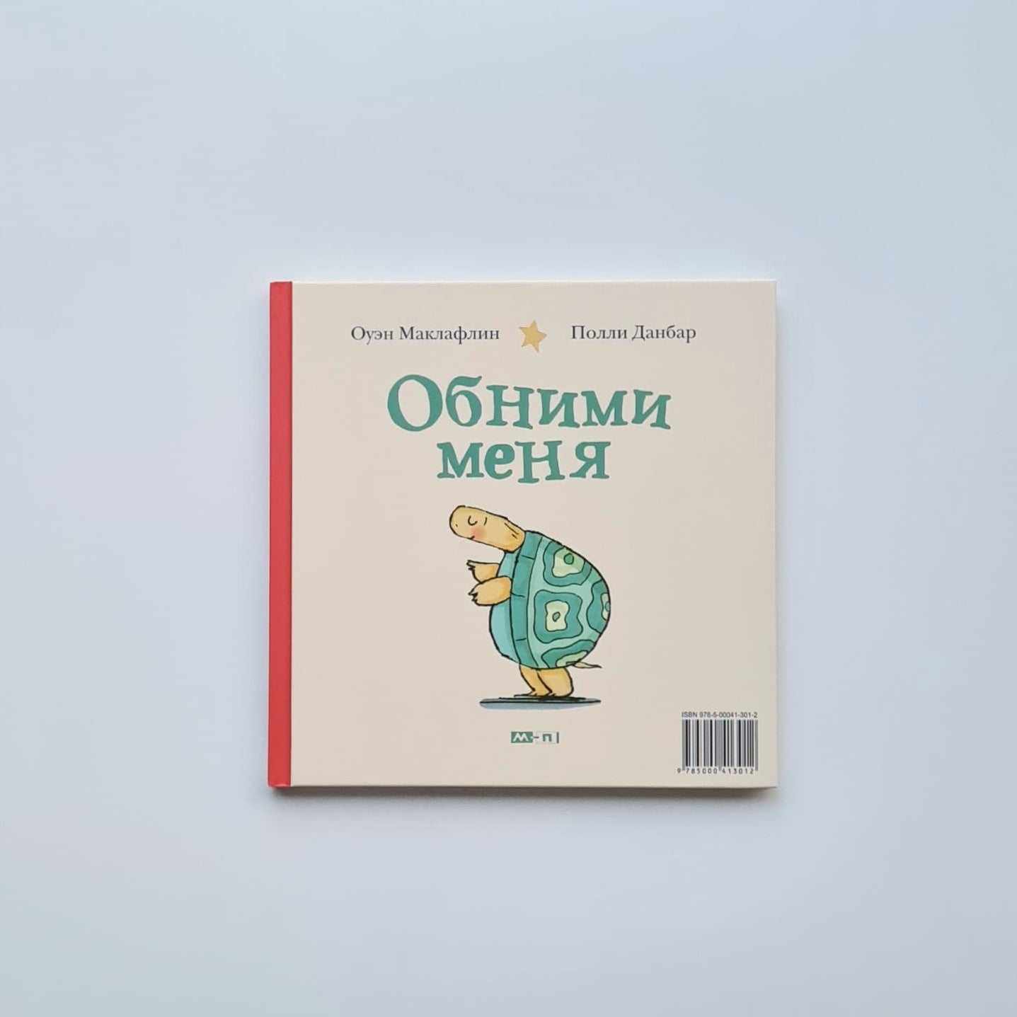 Обними меня