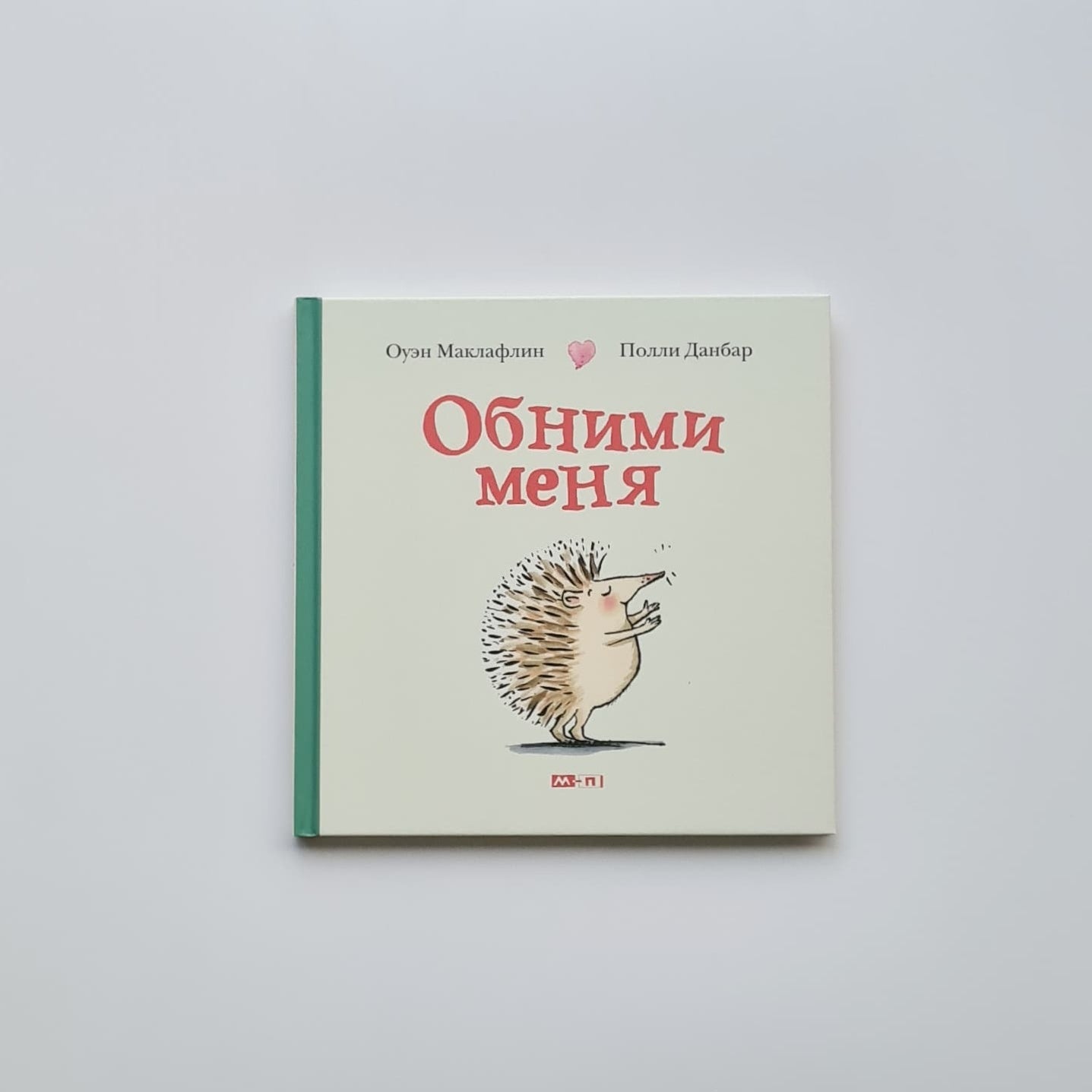 Обними меня