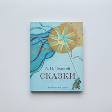 Загрузить изображение в средство просмотра галереи, Сказки (Алексей Толстой)
