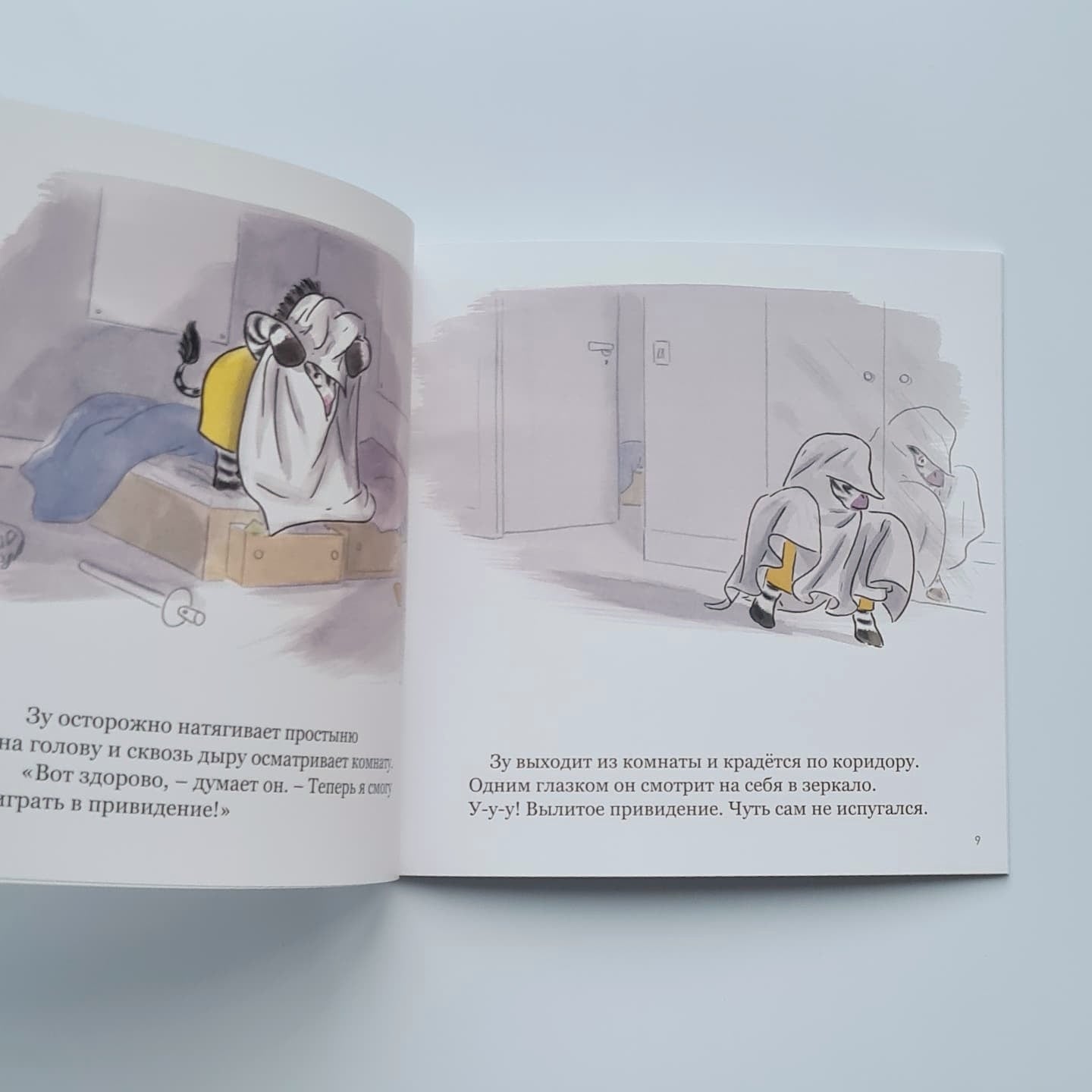 Зу играет в привидение