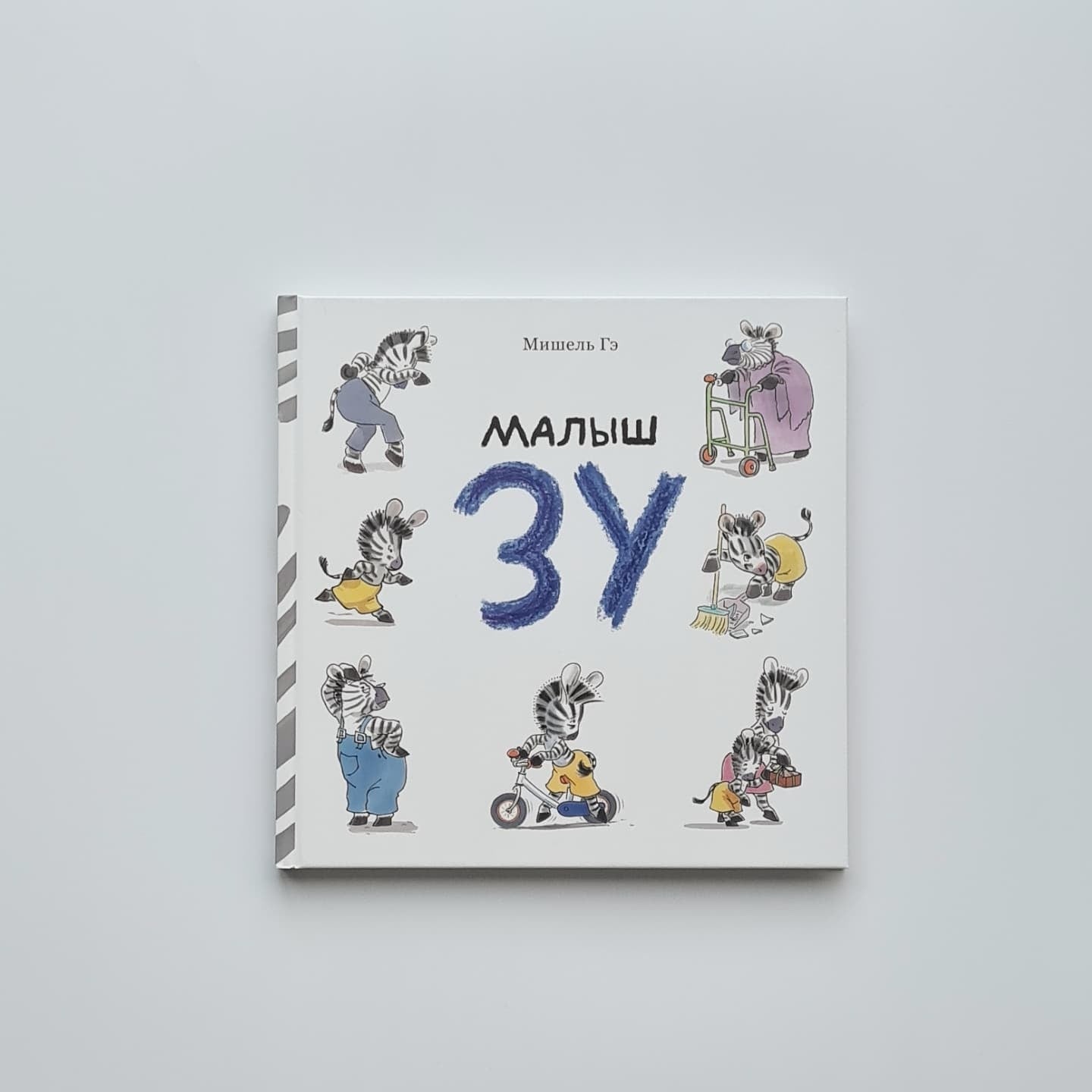 Малыш Зу