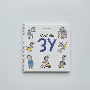 Малыш Зу