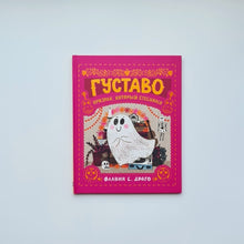 Загрузить изображение в средство просмотра галереи, Густаво. Призрак, который стеснялся
