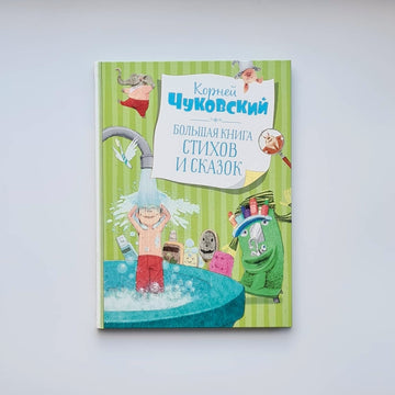 Большая книга стихов и сказок
