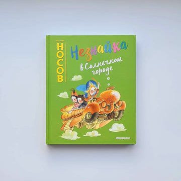 Незнайка в Солнечном городе
