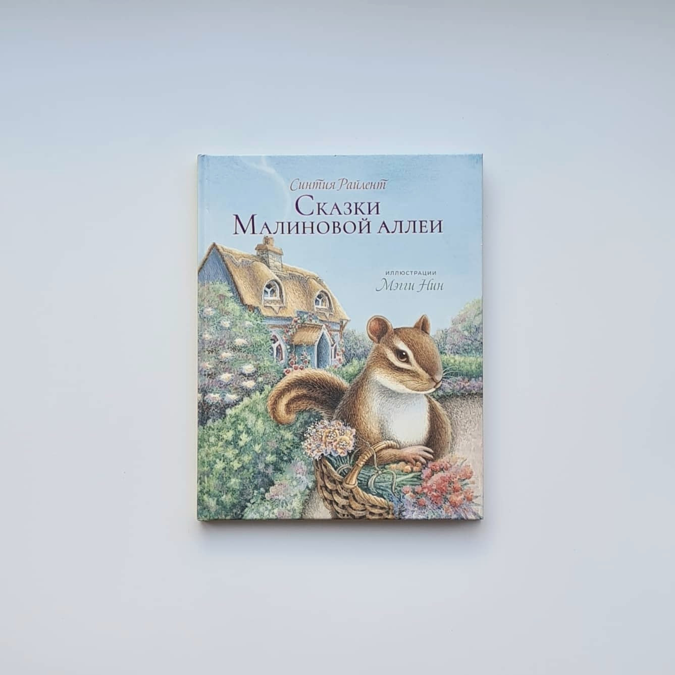 Сказки малиновой Аллеи