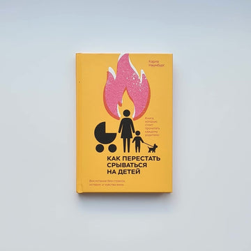 Как перестать срываться на детей. Воспитание без стресса, истерик и чувства вины