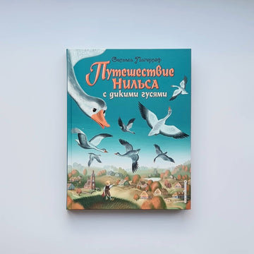 Путешествие Нильса с дикими гусями