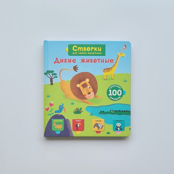 Дикие животные. Створки для самых маленьких
