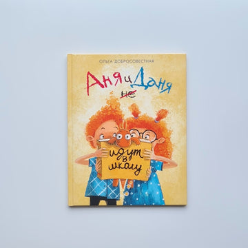 Аня и Даня не идут в школу