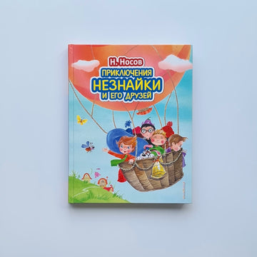 Приключения Незнайки и его друзей