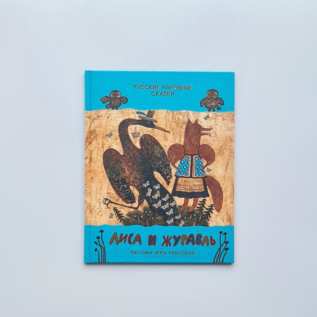 Лиса и журавль. Русские народные сказки