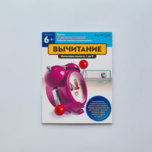Загрузить изображение в средство просмотра галереи, KUMON. Быстро и правильно! Вычитание. Вычитаем числа от 1 до 9
