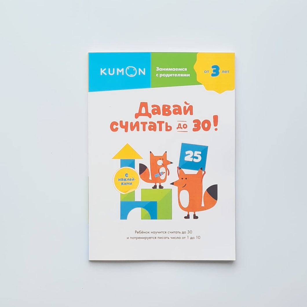 KUMON. Давай считать до 30!