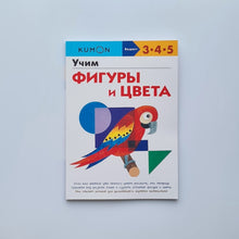 Загрузить изображение в средство просмотра галереи, KUMON. Учим фигуры и цвета
