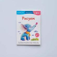 Загрузить изображение в средство просмотра галереи, KUMON. Рисуем
