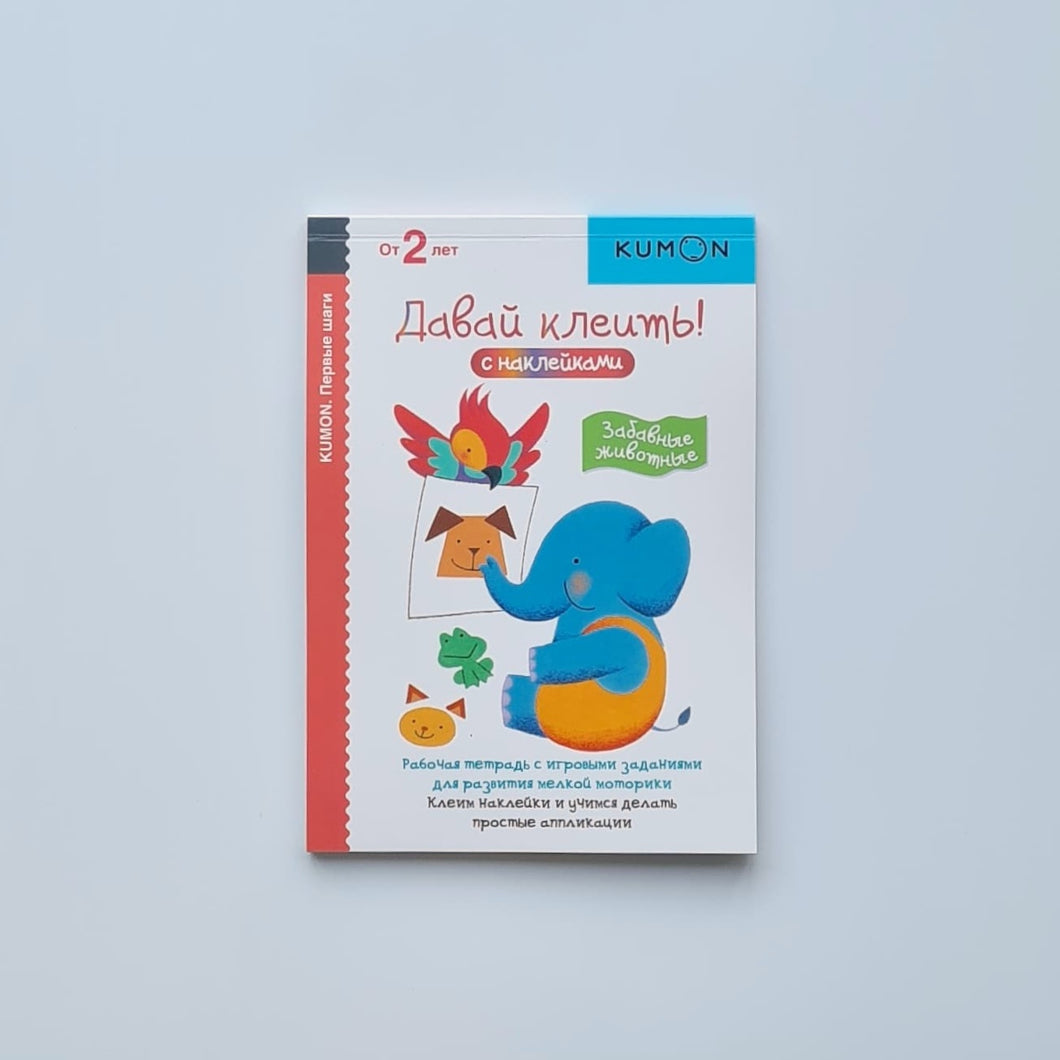 KUMON. Давай клеить! Забавные животные