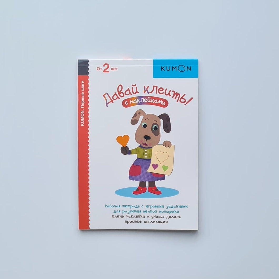 KUMON. Давай клеить!