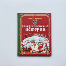 Загрузить изображение в средство просмотра галереи, Рождественские истории
