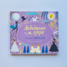 Загрузить изображение в средство просмотра галереи, Великие композиторы – детям. Лебединое озеро. Петр Ильич Чайковский
