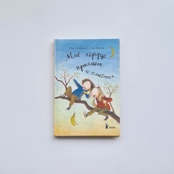 Моё сердце прыгает и смеётся