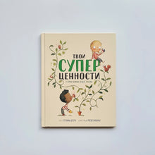 Загрузить изображение в средство просмотра галереи, Твои суперценности. О самых важных вещах в жизни
