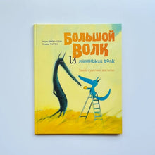 Загрузить изображение в средство просмотра галереи, Большой Волк и Маленький Волк. Такой чудесный апельсин (внешний дефект)
