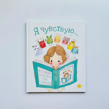 Я чувствую…