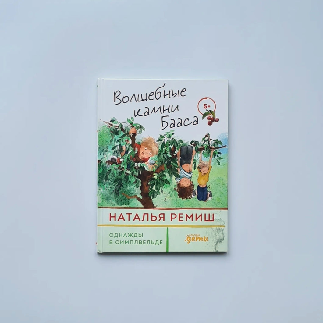 Волшебные камни Бааса