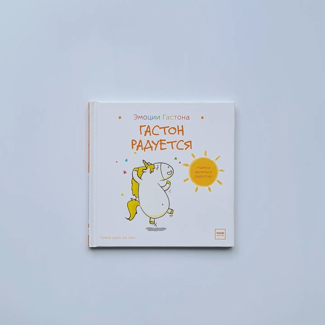 Гастон радуется