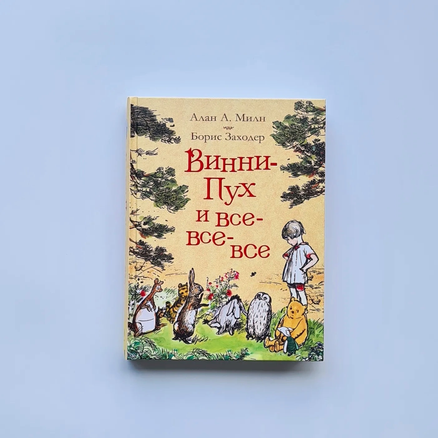 Винни-Пух и все-все-все