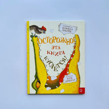 Загрузить изображение в средство просмотра галереи, Осторожно! Эта книга кусается!
