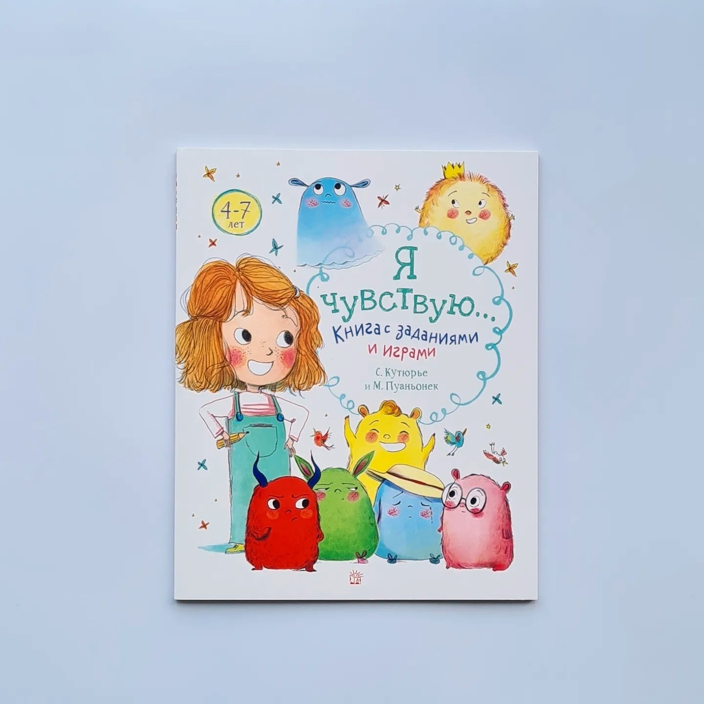 Я чувствую… Книга с заданиями и играми