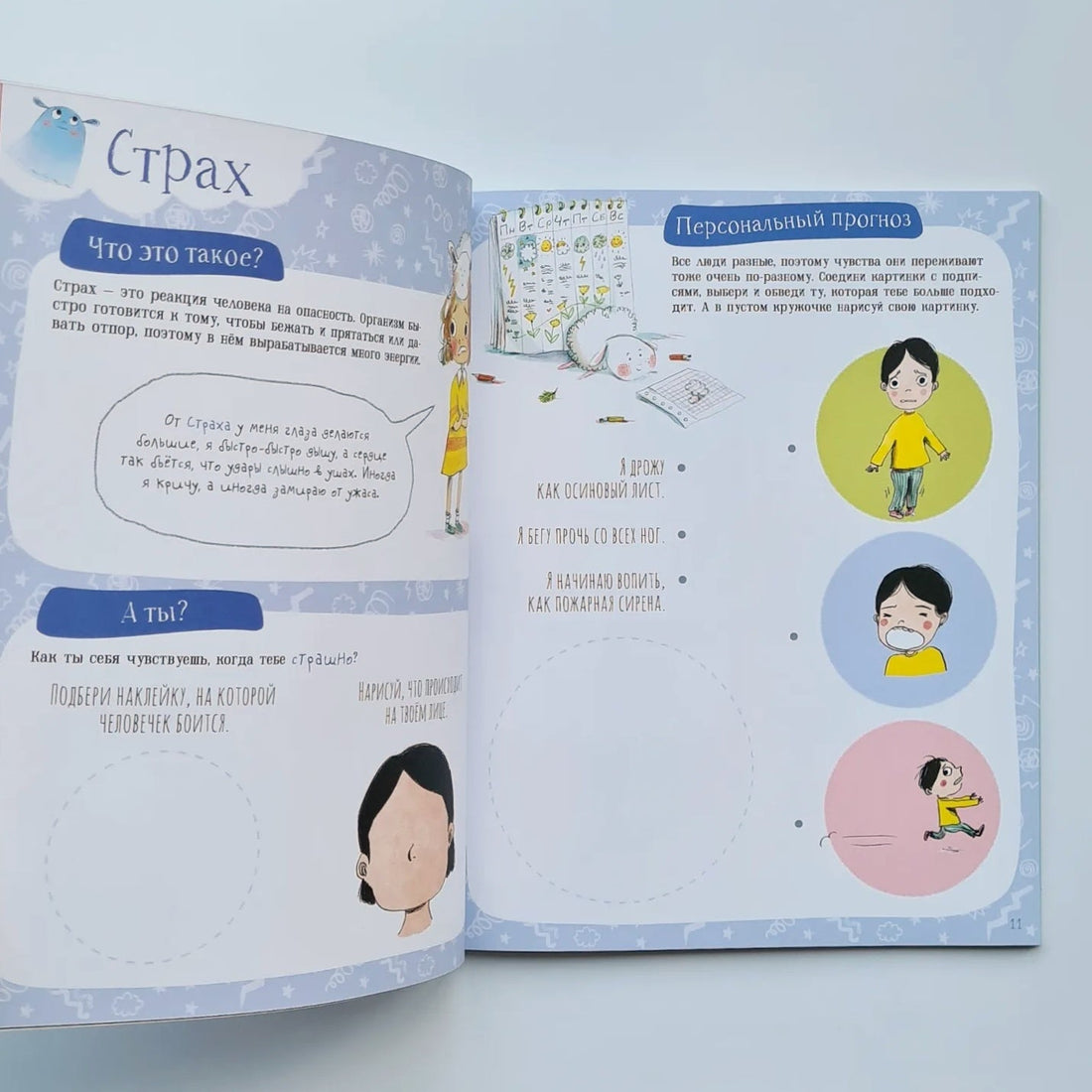 Я чувствую… Книга с заданиями и играми