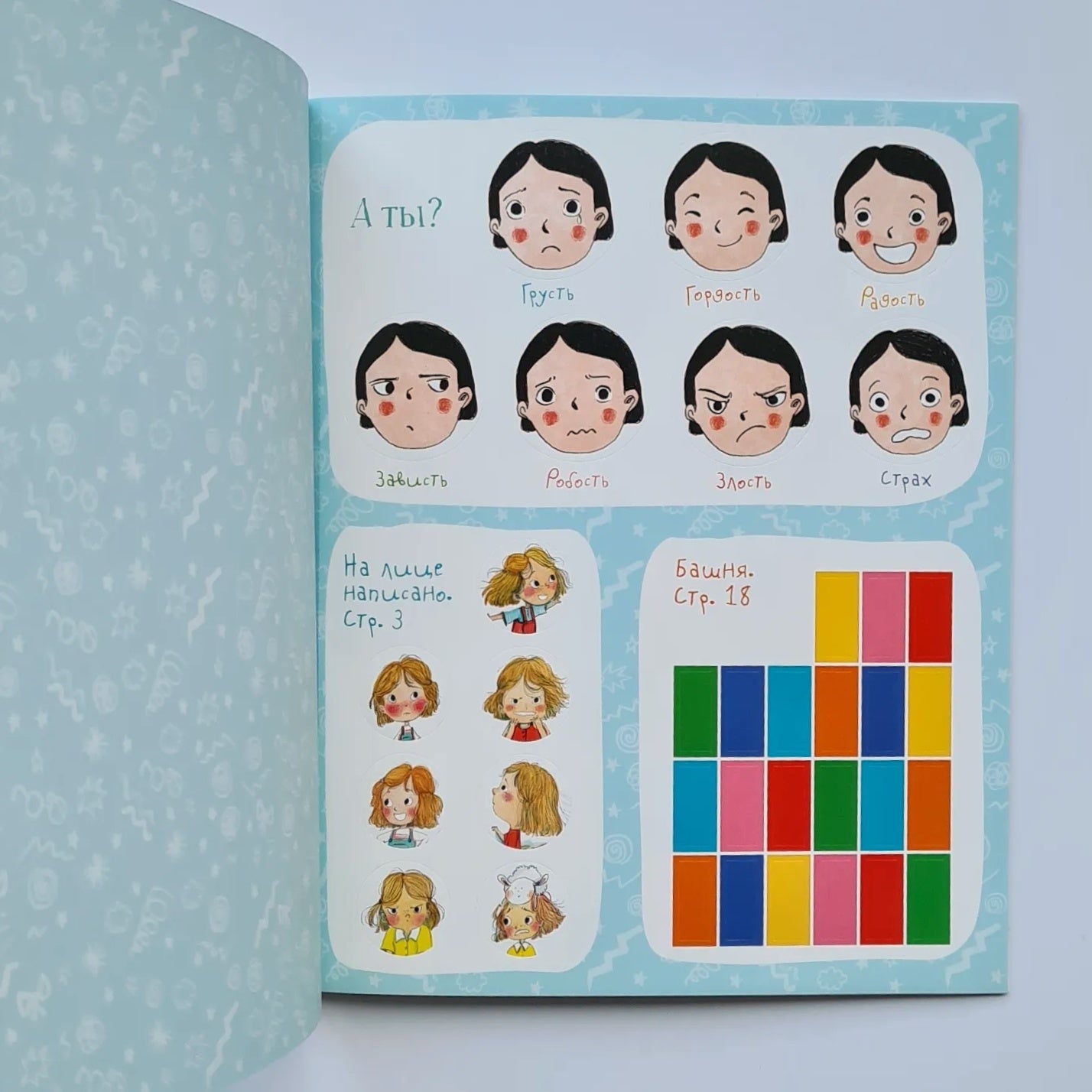 Я чувствую… Книга с заданиями и играми